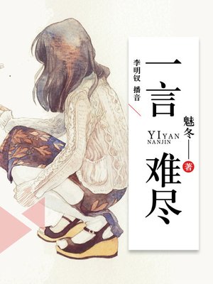 cover image of 一言难尽